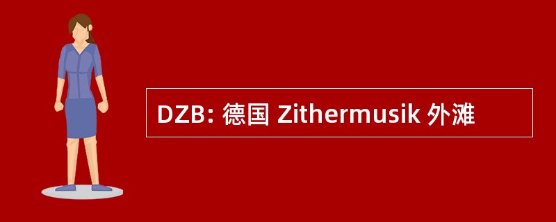 DZB: 德国 Zithermusik 外滩