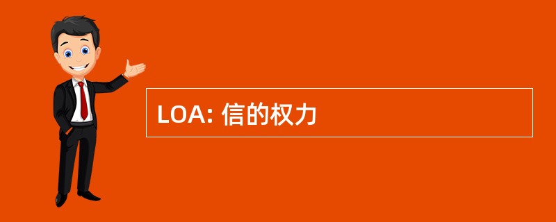 LOA: 信的权力