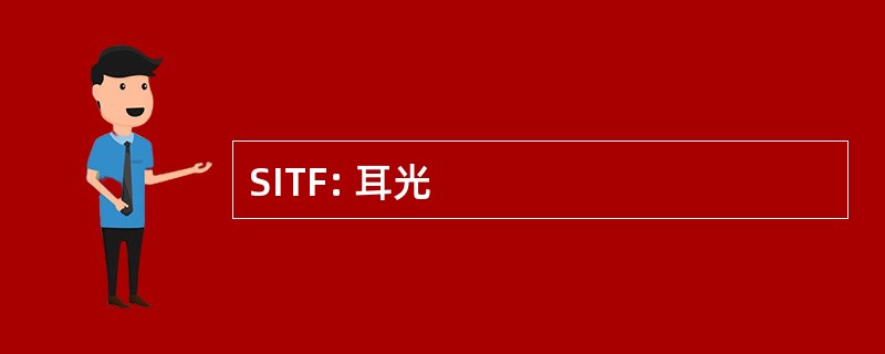 SITF: 耳光