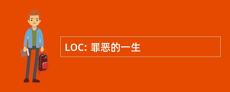 LOC: 罪恶的一生