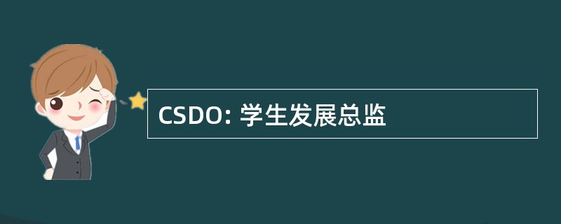 CSDO: 学生发展总监