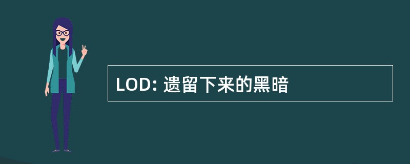 LOD: 遗留下来的黑暗