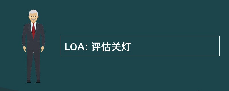 LOA: 评估关灯