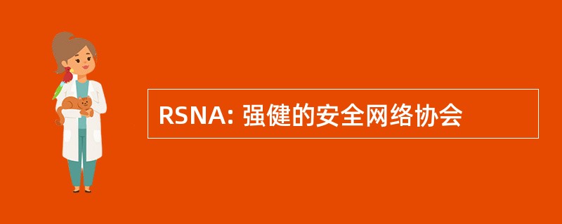 RSNA: 强健的安全网络协会