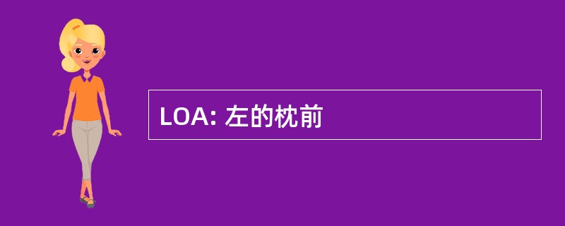 LOA: 左的枕前