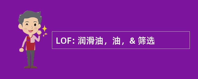 LOF: 润滑油，油，& 筛选