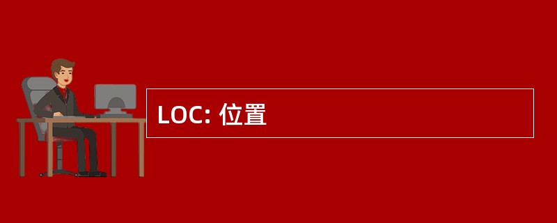 LOC: 位置