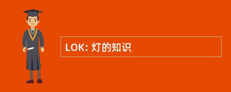 LOK: 灯的知识