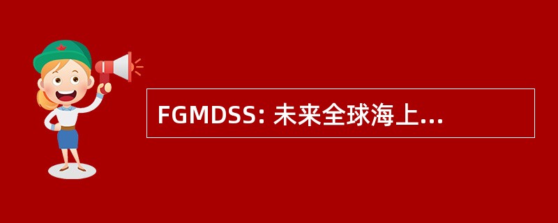 FGMDSS: 未来全球海上遇险和安全系统