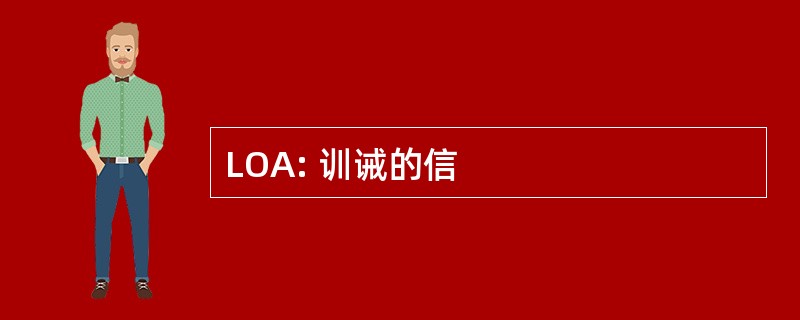 LOA: 训诫的信