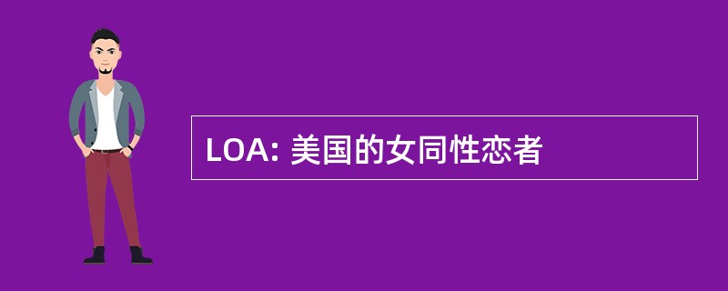 LOA: 美国的女同性恋者