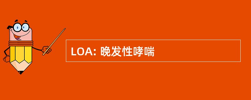 LOA: 晚发性哮喘