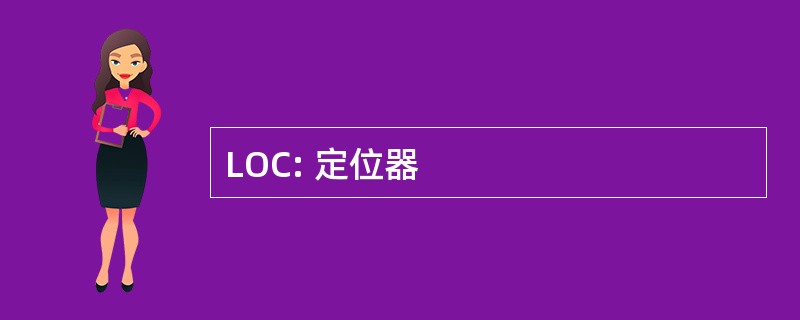 LOC: 定位器