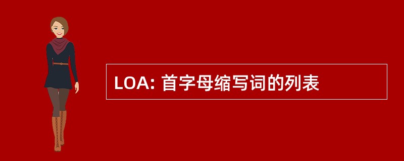 LOA: 首字母缩写词的列表