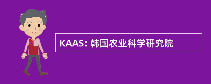 KAAS: 韩国农业科学研究院