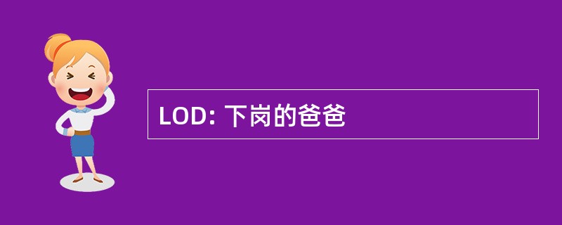 LOD: 下岗的爸爸