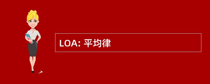 LOA: 平均律