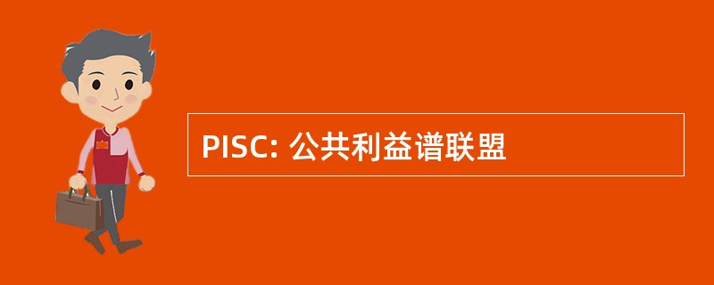 PISC: 公共利益谱联盟