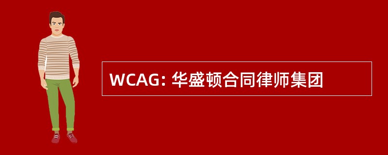 WCAG: 华盛顿合同律师集团