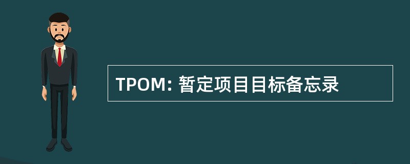 TPOM: 暂定项目目标备忘录