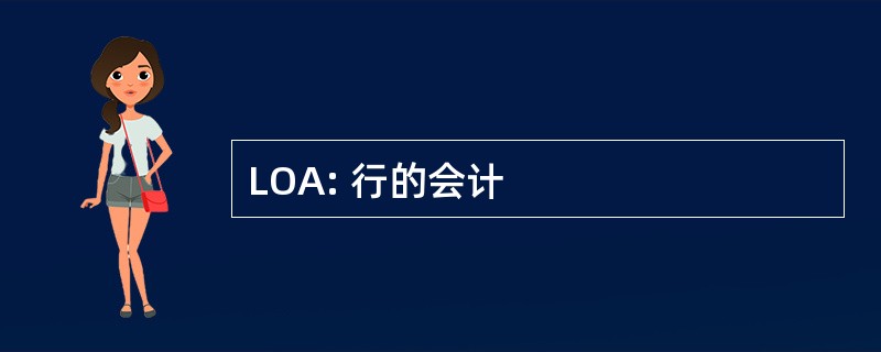 LOA: 行的会计