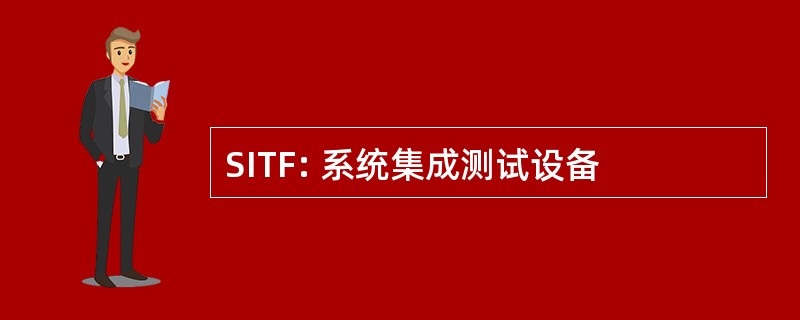 SITF: 系统集成测试设备