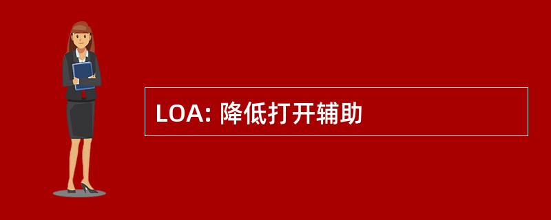 LOA: 降低打开辅助