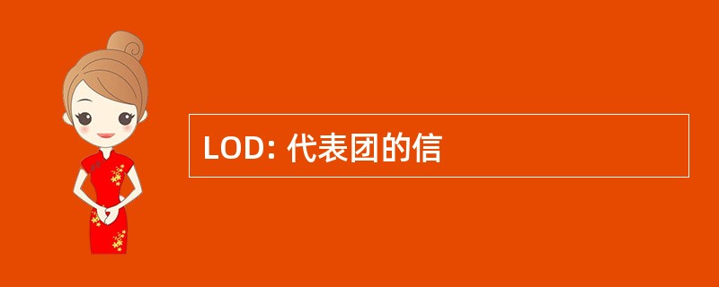 LOD: 代表团的信