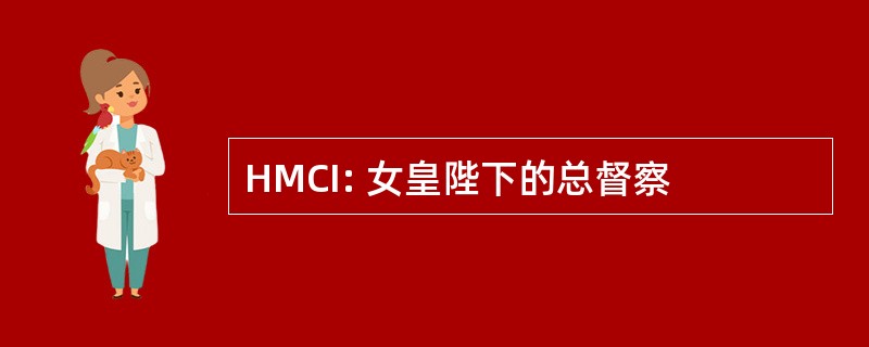 HMCI: 女皇陛下的总督察