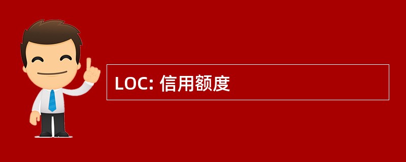 LOC: 信用额度