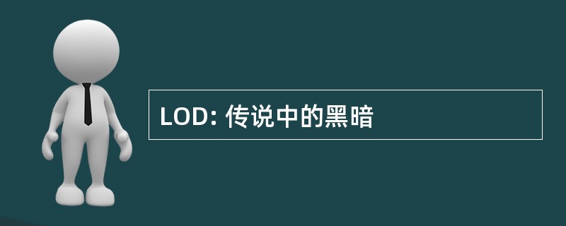 LOD: 传说中的黑暗