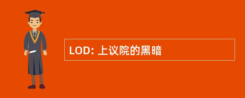 LOD: 上议院的黑暗