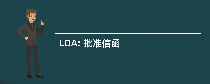 LOA: 批准信函