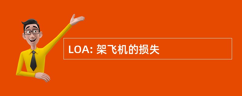 LOA: 架飞机的损失