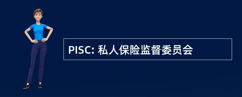 PISC: 私人保险监督委员会