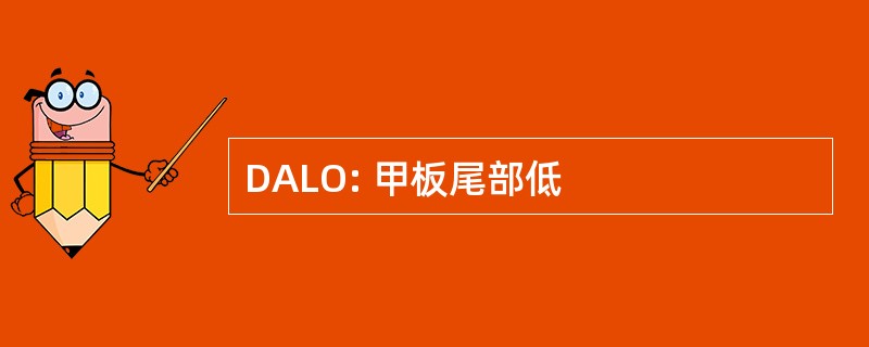 DALO: 甲板尾部低