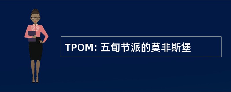 TPOM: 五旬节派的莫非斯堡