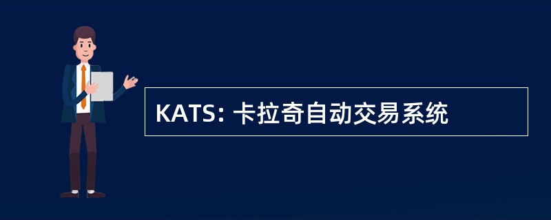 KATS: 卡拉奇自动交易系统