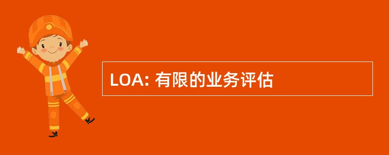 LOA: 有限的业务评估