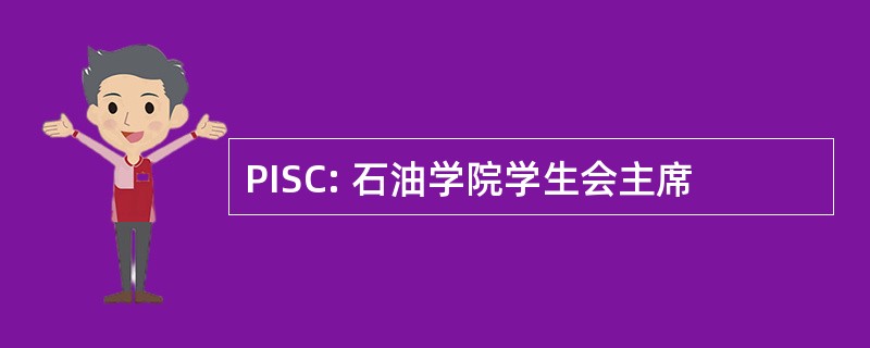 PISC: 石油学院学生会主席