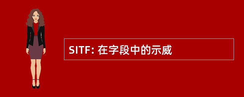 SITF: 在字段中的示威