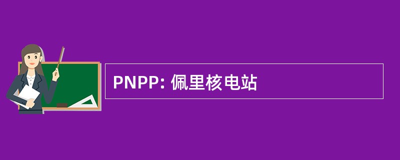 PNPP: 佩里核电站