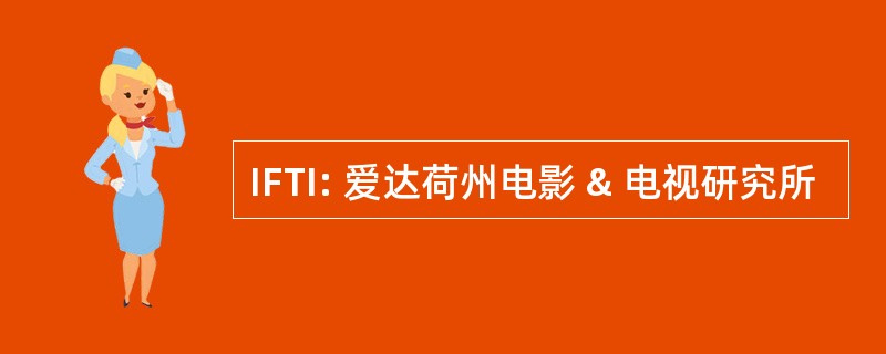 IFTI: 爱达荷州电影 & 电视研究所