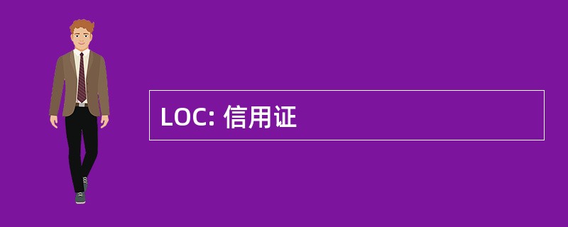 LOC: 信用证