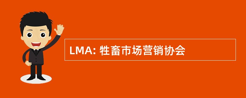 LMA: 牲畜市场营销协会