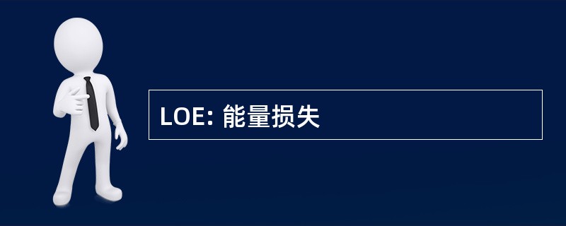 LOE: 能量损失