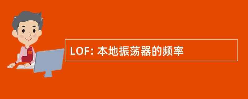 LOF: 本地振荡器的频率