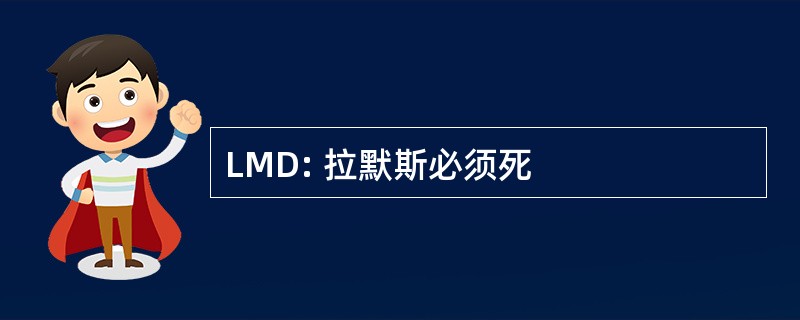 LMD: 拉默斯必须死