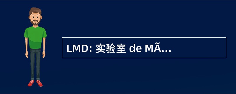 LMD: 实验室 de MÃ © tÃ © orologie 殷勤杜 CNRS