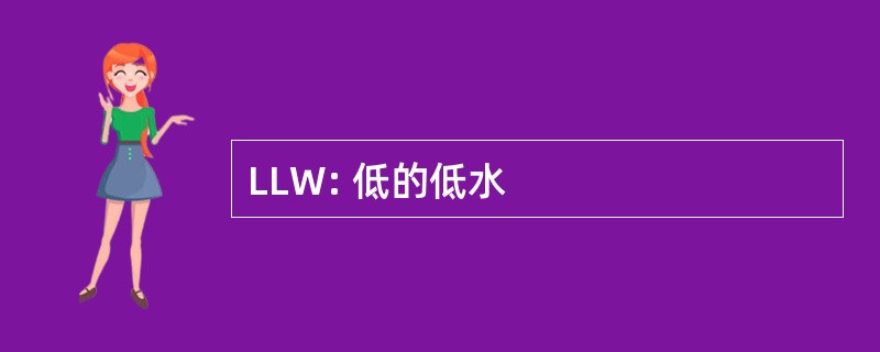 LLW: 低的低水